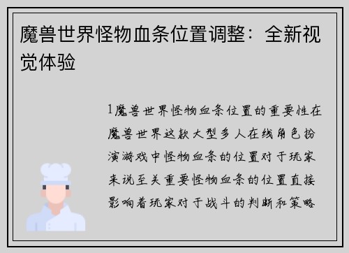 魔兽世界怪物血条位置调整：全新视觉体验