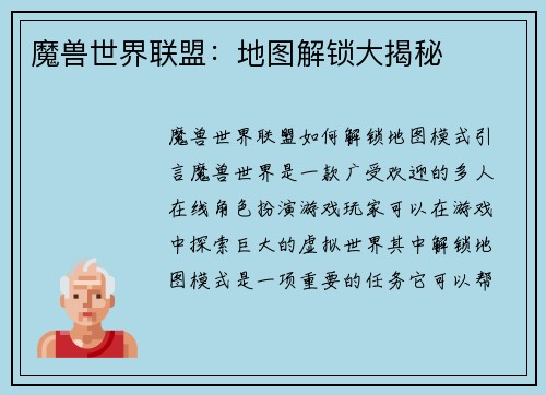 魔兽世界联盟：地图解锁大揭秘