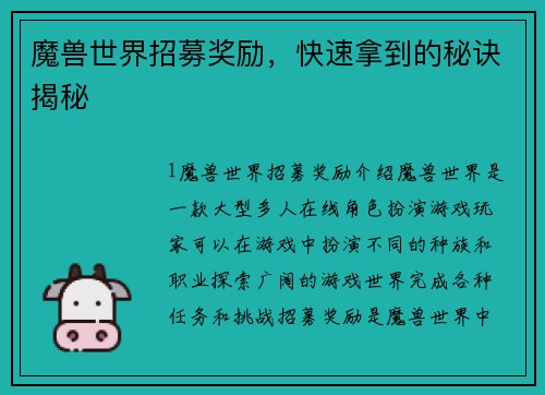 魔兽世界招募奖励，快速拿到的秘诀揭秘