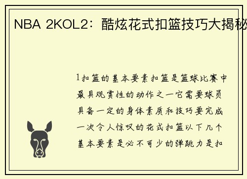 NBA 2KOL2：酷炫花式扣篮技巧大揭秘