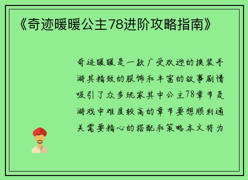 《奇迹暖暖公主78进阶攻略指南》