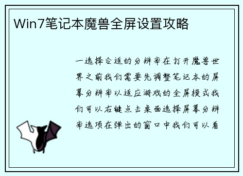Win7笔记本魔兽全屏设置攻略