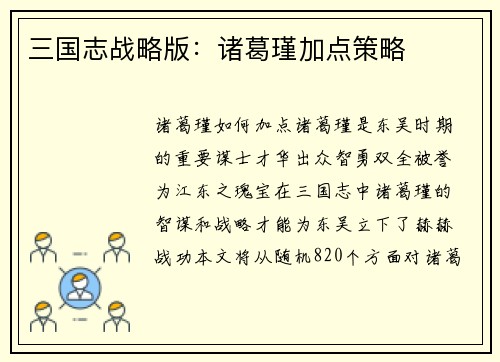三国志战略版：诸葛瑾加点策略