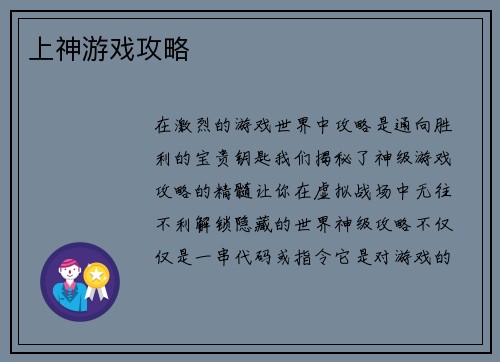 上神游戏攻略