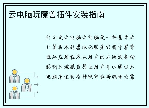 云电脑玩魔兽插件安装指南