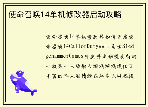 使命召唤14单机修改器启动攻略