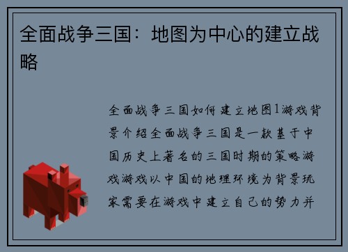 全面战争三国：地图为中心的建立战略