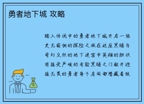 勇者地下城 攻略