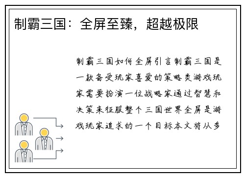 制霸三国：全屏至臻，超越极限