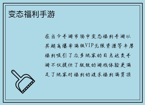 变态福利手游