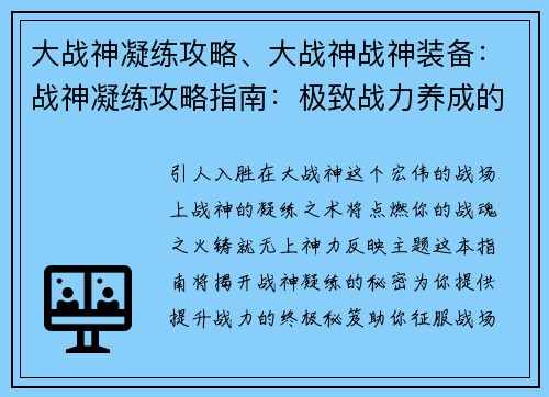 大战神凝练攻略、大战神战神装备：战神凝练攻略指南：极致战力养成的奥秘