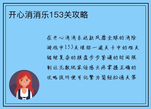 开心消消乐153关攻略