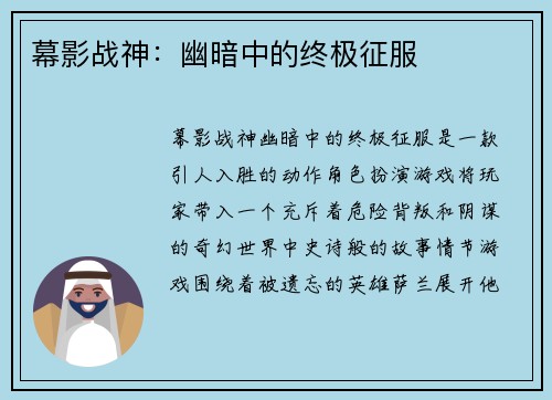 幕影战神：幽暗中的终极征服