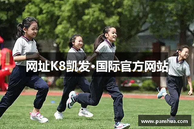 网址K8凯发·国际官方网站